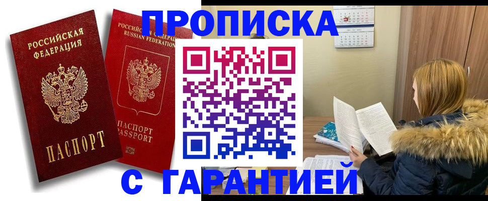 прописка гарантия в Пятигорске